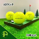 ロストボール タイトリスト PRO V1 2021年 イエロー 20球 ABランク 中古 ゴルフボール エコボール