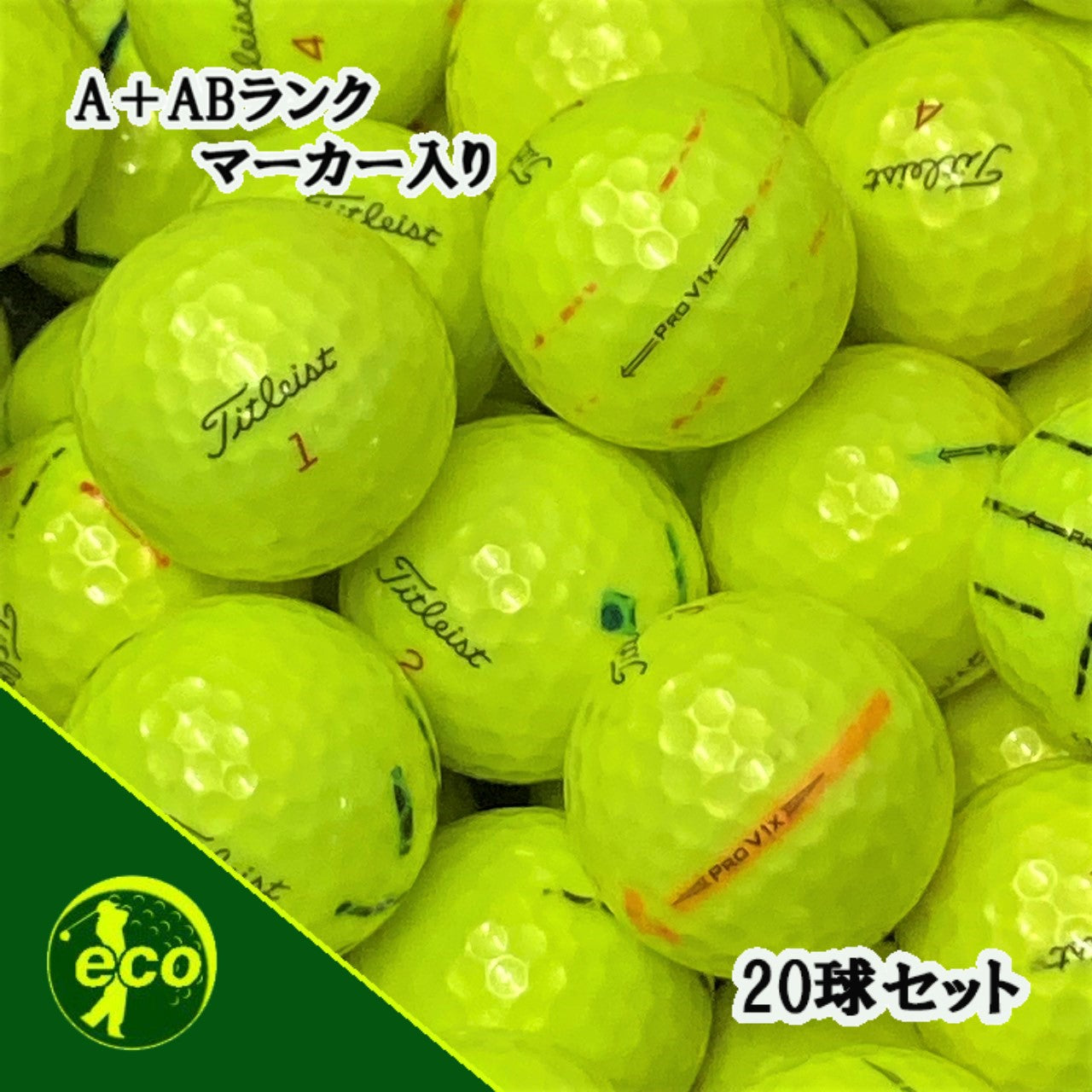 ロストボール タイトリスト PRO V1x 混合 イエロー 20球 A+ABランクマーカー入り 中古 ゴルフボール エコボール