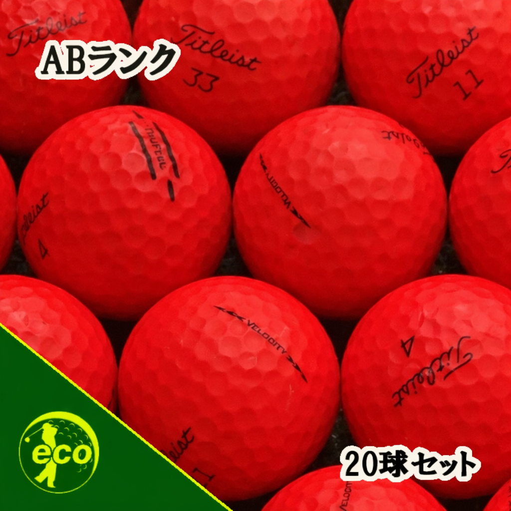 ロストボール タイトリスト Titleist 各種混合 マットレッド 20球 【ABランク】 ゴルフボール 【中古】