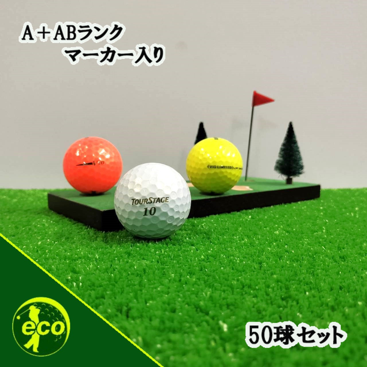 ロストボール ツアーステージ TOURSTAGE 各種混合 50球 【A+ABランクマーカー入り】