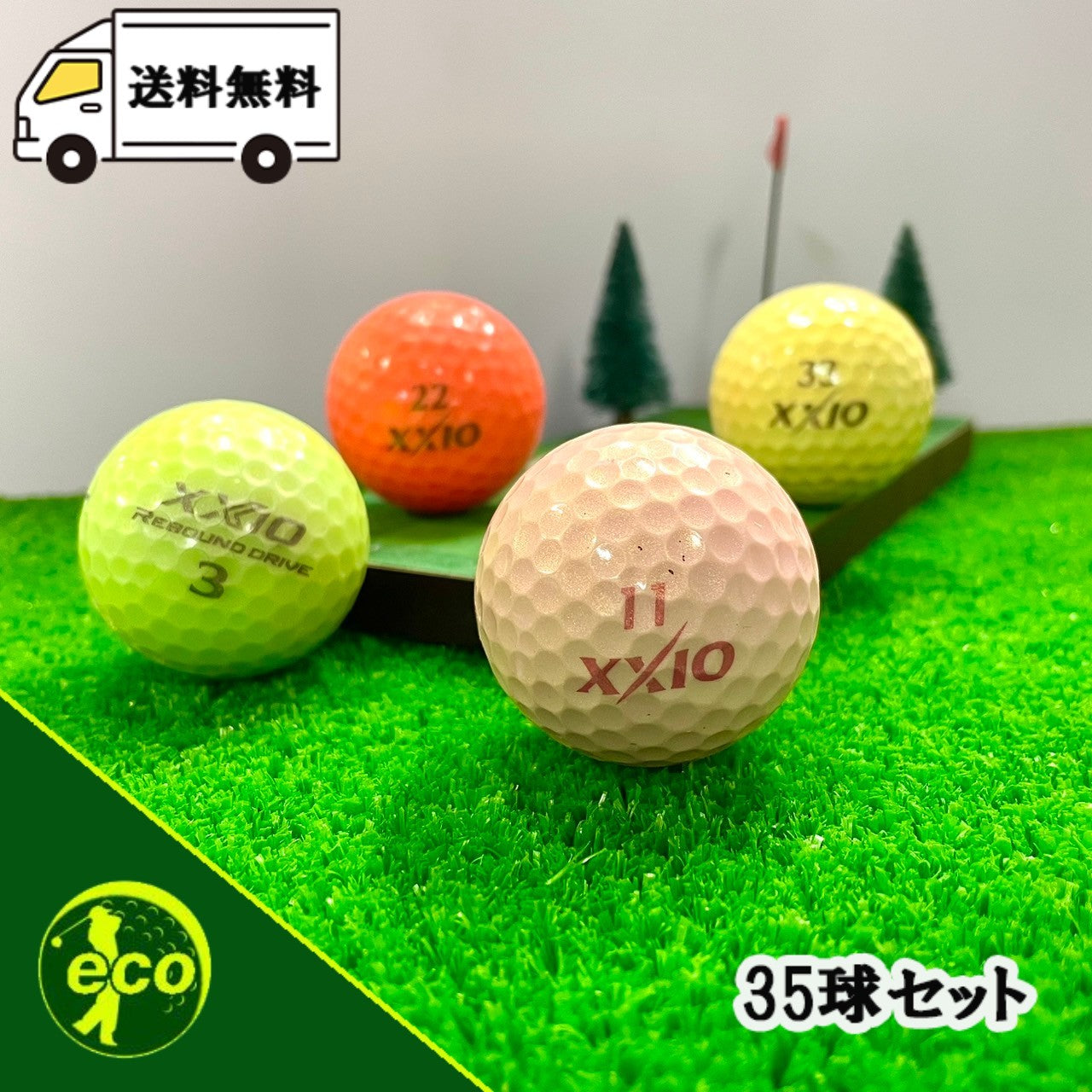 ロストボール ゼクシオ XXIO 各種混合 カラーボール 35球 【Bランク】